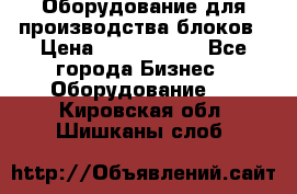 Оборудование для производства блоков › Цена ­ 3 588 969 - Все города Бизнес » Оборудование   . Кировская обл.,Шишканы слоб.